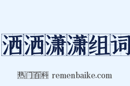 洒洒潇潇组词是什么意思的图片